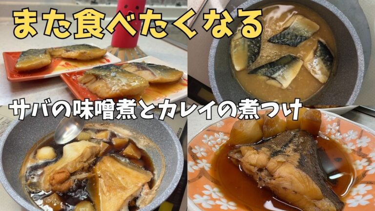 【王道レシピ】ほっとするサバの味噌煮とカレイの煮つけ【シンプルが一番美味しい】