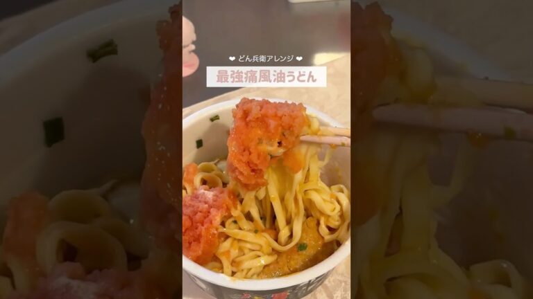 【沼注意】お湯切る前に半分粉末入れちゃったの内緒💭#アレンジレシピ #一人暮らし #どん兵衛  #うどん #日常 #おすすめ #ol #購入品紹介 #独身女子 #たらこ