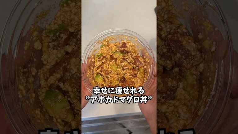 【ダイエット】無限”アボカドマグロ丼”