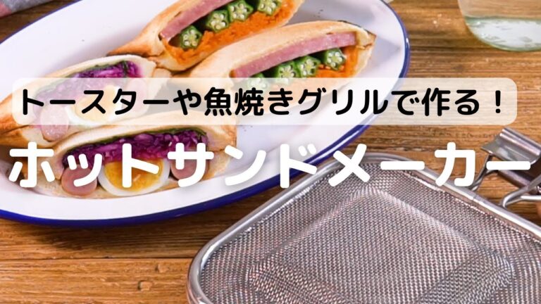 トースターや魚焼きグリルで作れる！ホットサンドメーカー