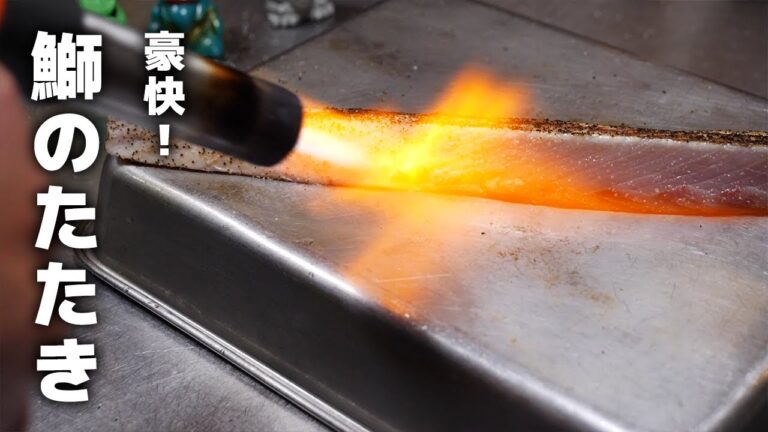 ガスバーナーで作る♪絶品鰤のたたき教えます！