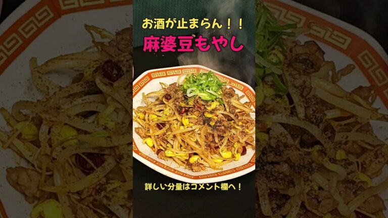 酒が止まらん！！麻婆豆もやし！！ #料理 #レシピ#ラーメン