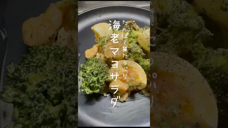 【簡単】濃厚海老マヨサラダ#管理栄養士 #簡単レシピ #健康 #料理 #サラダ #ダイエット #腸活 #プロテイン #ブロッコリー #海老 #卵 #マヨネーズ