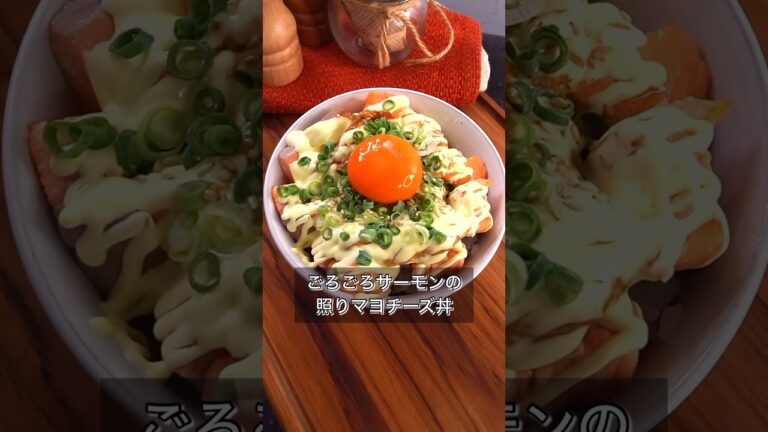 ごろごろサーモンの照りマヨチーズ丼