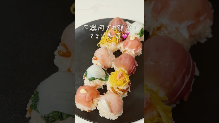 【てまり寿司🌸】#ひなまつり #てまり寿司 #手まり寿司 #簡単ご飯　#ズボラ飯  #おにぎり  #簡単ごはん #簡単レシピ #手抜きごはん #shorts #youtubeshorts