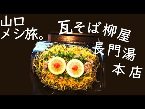 山口メシ旅。名物瓦そば柳屋長門湯本本店