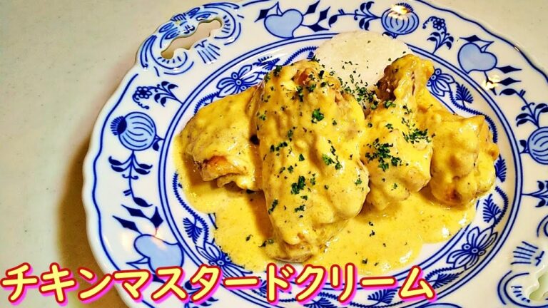 「志麻さんの鶏のマスタードクリームソース」の作り方！【沸騰ワード10】