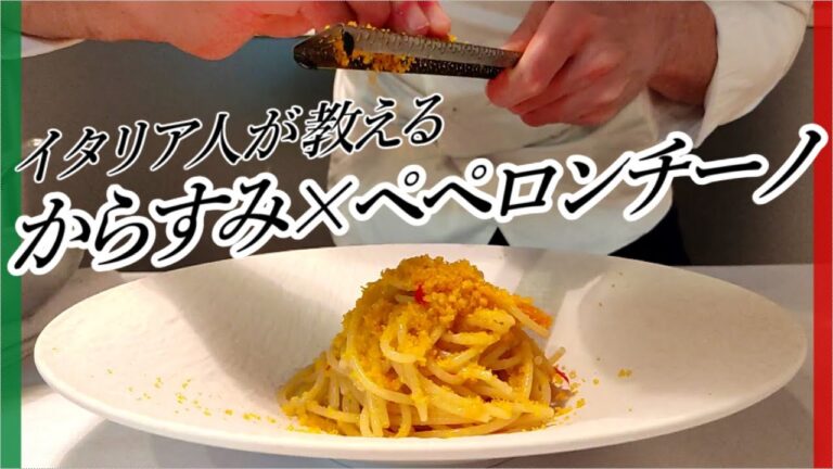 【イタリア人が教える】イタリアの香りいっぱい！カラスミのパスタ【Spaghetti con Bottarga】