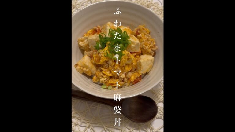 【丼・麺】ふわたまトマト麻婆丼🍅#戸塚西口さとう内科 #shorts