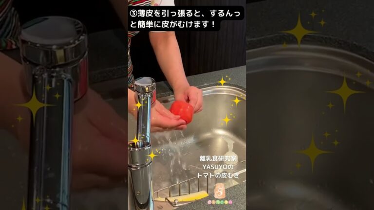 離乳食研究家YASUYOが伝授！簡単！トマトの皮むき🍅