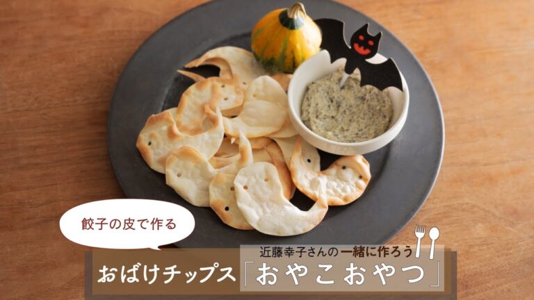 餃子の皮で作る「おばけチップス」レシピ／近藤幸子さんの「おやこおやつ」第47回