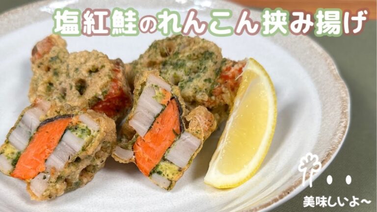 【しゃきしゃきサンドイッチ🥪】塩紅鮭のれんこん挟み揚げ