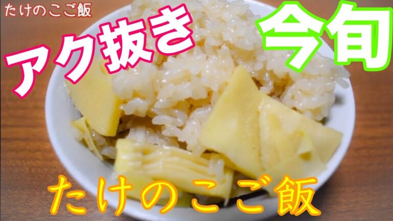 【お料理処たか】アク抜きから始めるたけのこご飯作り！