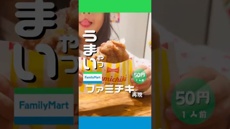 ファミマの『ファミチキ】の再現レシピ😋ファミマの入店音聞くとファミチキの口になるのは私だけ？？絶対うまいやつ😋いつか作る時用にセーブしといて！︎