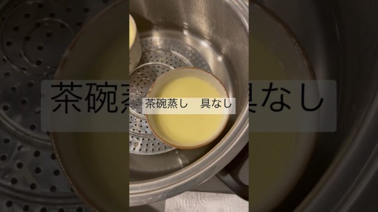 茶碗蒸し　具なし