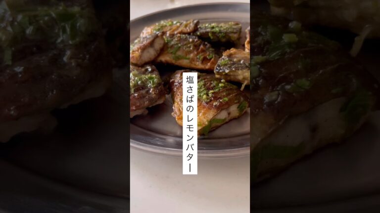 塩さばのレモンバター#今日の晩ごはん #塩サバ#レモンケーキ