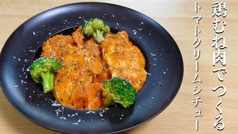 【しっとりコク旨】牛乳で作る、鶏胸肉が柔らかく仕上がる濃厚トマトクリームシチューのワンパンレシピ