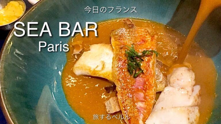 【Paris Restaurant】冬に一度は食べたくなるブイヤベース/魚屋さんのレストラン/パリ12区/Sea Bar/今日のフランス/旅するペルル