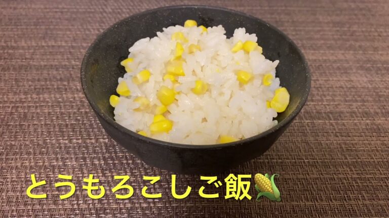【とうもろこしご飯】  シンプルだけど甘くて美味しい🌽💕とうもろこしご飯