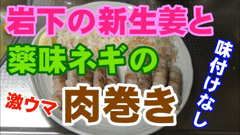 岩下の新生姜と薬味ネギの肉巻き!!!!(ついでにカサゴの味噌汁もね)