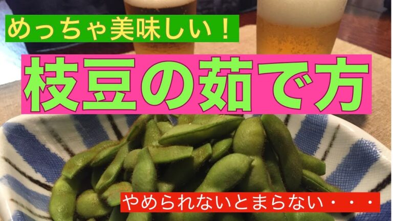 やめられないとまらない！めっちゃ美味しい枝豆の茹で方！
