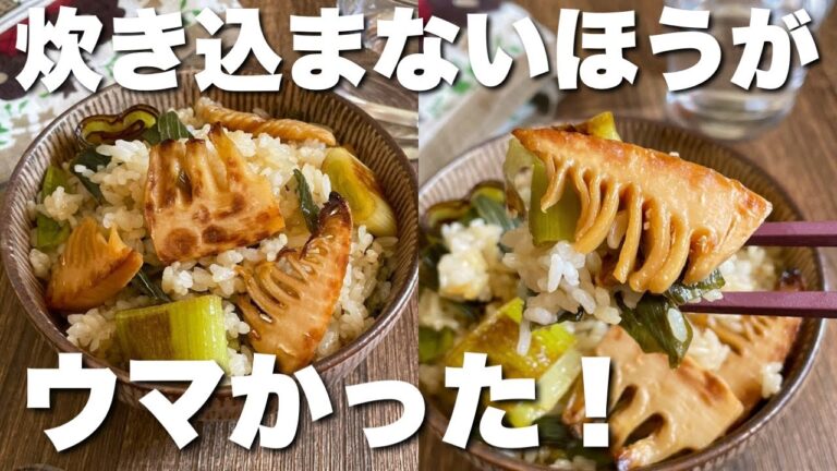 「もっと早く知りたかった！」たけのこご飯は炊き込まないほうがウマい！【簡単15分/作り置きにも】