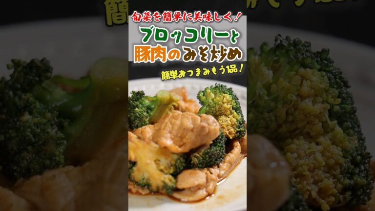 ブロッコリーと豚肉のみそ炒め #shortvideo #shortsvideo #料理 #簡単レシピ #cooking #料理 #ブロッコリー #名古屋中央卸売市場 #丸進青 #おうちごはん
