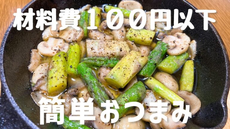 マッシュルームとアスパラのアヒージョの作り方