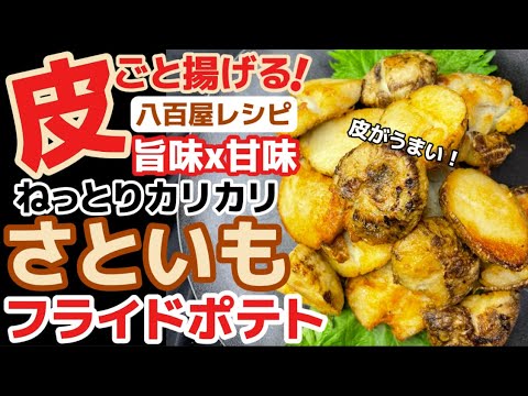 皮が旨い【里芋フライドポテト】八百屋まかない飯レシピ！じゃが芋には無い魅力、ねっとり食感に皮の旨味‼クセになる美味しさ‼甘味が強い‼さといも下処理・サトイモ下ごしらえ・作り方・食べ方アレンジ・一番人気