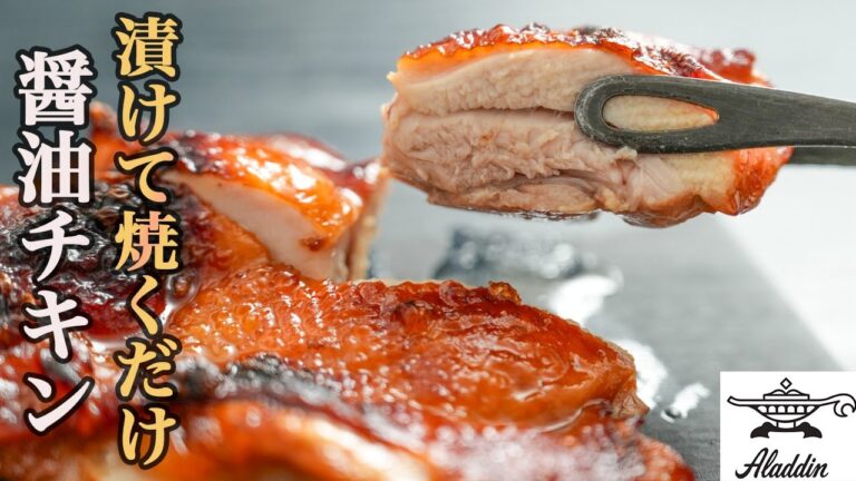 『忙しい日はこれさえあれば十分満足』仕込み5分、調理5分で鶏肉レシピの中で最もシンプルで最高に美味しいレシピを紹介します。【醤油チキン】