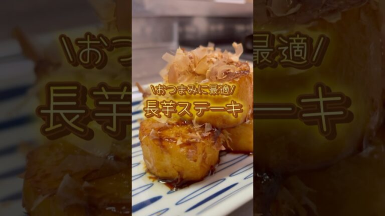 【簡単レシピ】おつまみに最適！長芋ステーキ✨　#shorts #料理 #cooking #シングルファザー