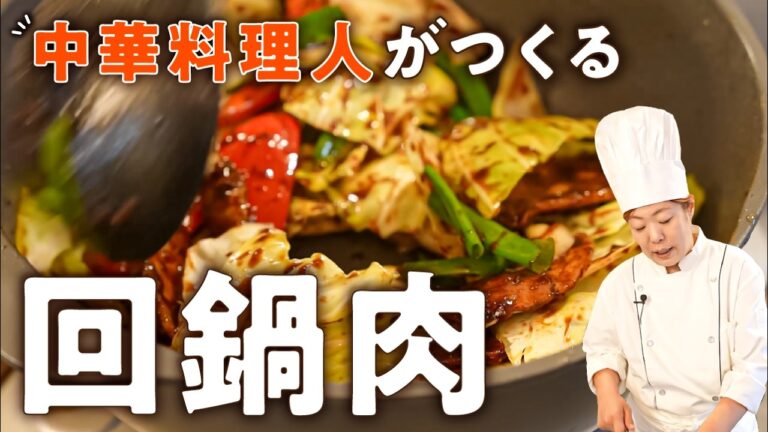 【家庭でお店の味】野菜がシャキシャキの絶品回鍋肉（ホイコーロー）【中国料理美虎・五十嵐美幸】｜#クラシル #シェフのレシピ帖