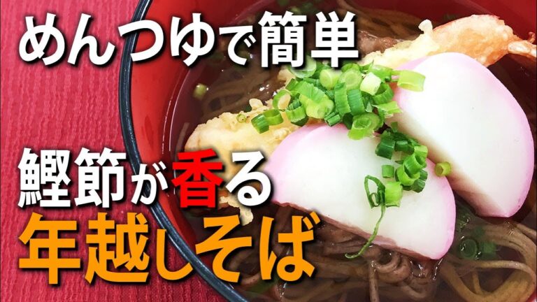 鰹節が香る！めんつゆで簡単おそばの作り方