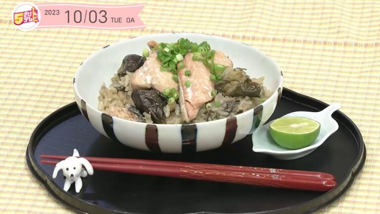 ５きげんクッキング～秋鮭と秋茄子の炊き込みご飯～｜５きげんテレビ