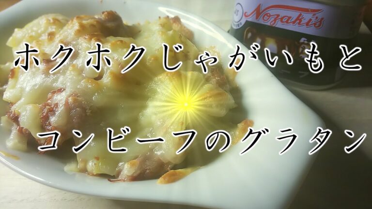 【おうち時間】ホクホクじゃがいもとコンビーフのマヨグラタン
