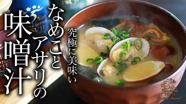 【味噌汁】知らないと人生損する本当に美味しいなめことアサリの味噌汁の作り方・プロが教えるレシピ