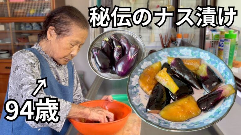 【絶品】田舎の９４歳おばあちゃんがつくるナスの漬物レシピ