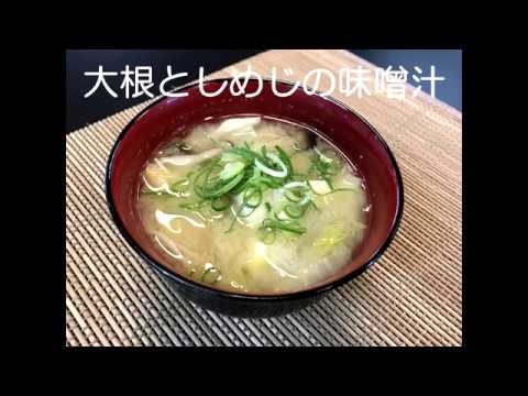 大根としめじの味噌汁