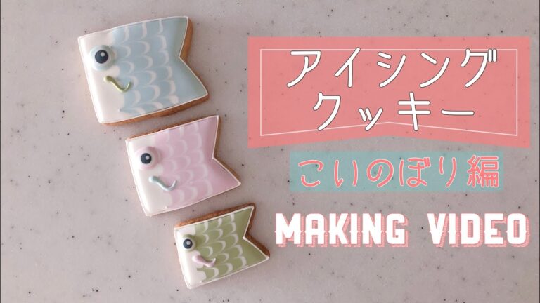 [Making video]SugerCookie｜こいのぼり｜アイシングクッキー｜cinematic vlog