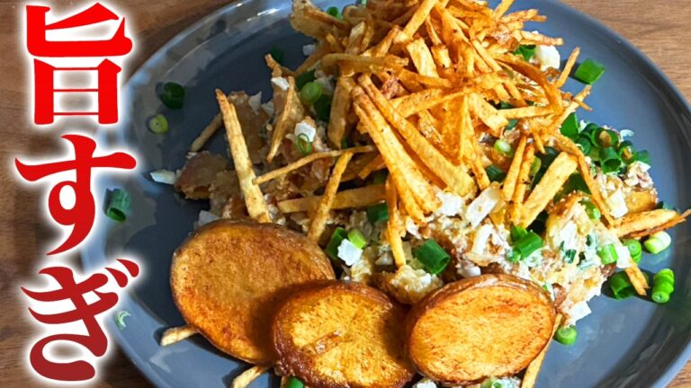 手が止まらん。究極のポテトサラダ！カリカリで絶品！背徳ポテサラレシピ/おつまみ/ごはん泥棒/作り置き/最強レシピ