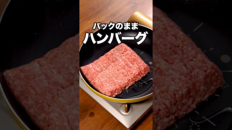 疲れた時はこれ作ります「こねない煮込みハンバーグ」 詳しいレシピは概要欄をチェック！#簡単レシピ