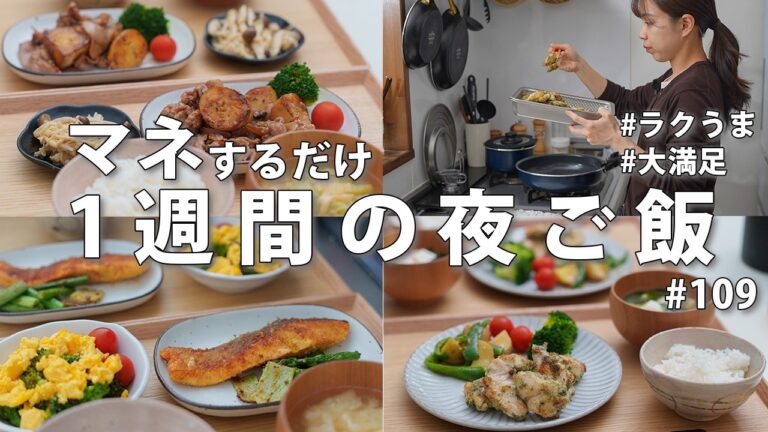 #109【献立に迷わない】3200円で1週間！2人暮らしの節約夜ご飯おかず