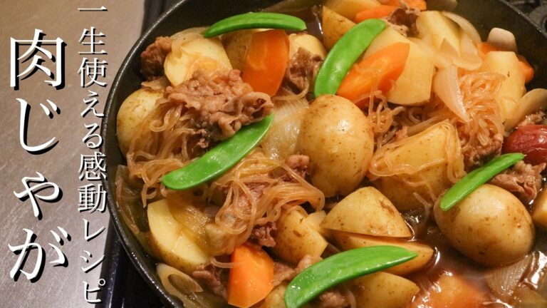 【肉じゃが】料理のプロが一生物の肉じゃがレシピを教えます