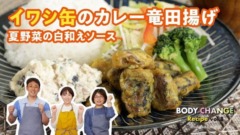 BODY CHANGE Recipe vol.8 イワシ缶のカレー竜田揚げ 夏野菜の白和えソース