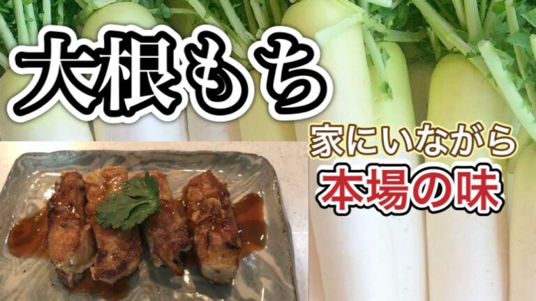 大根餅の作り方 レシピ　甘味のある大根で、もっちもっちで、外側カリカリの美味しさ