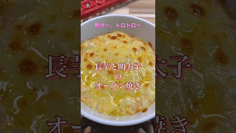 【長芋と明太子のオーブン焼き】#shorts #cooking #簡単レシピ #料理 #時短 #夕食 #簡単美味しい #おつまみ #簡単ごはん #長芋レシピ #明太子 #オーブントースター #チーズ