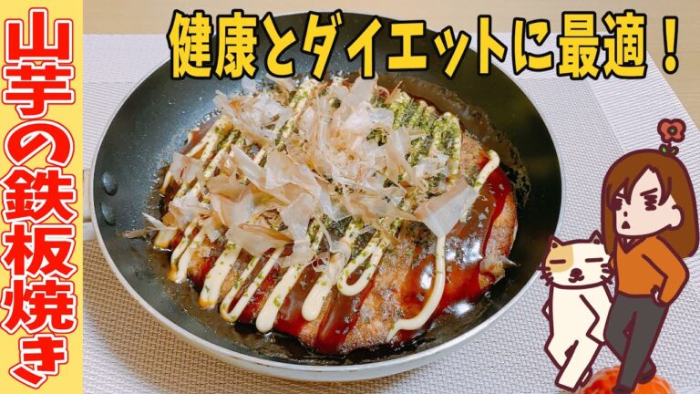 【山芋の鉄板焼き】簡単！美味しい！味も食感もお好み焼き！これで私はダイエット捗ってます！