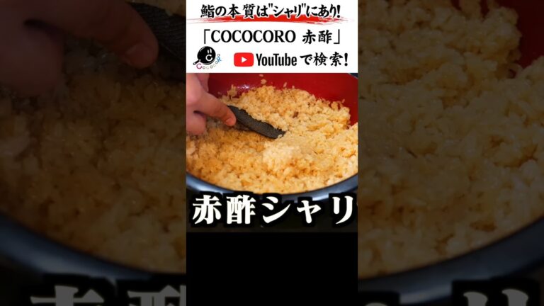 自宅で作れる高級江戸前鮨の赤酢シャリ。 #赤酢 #しゃり #寿司