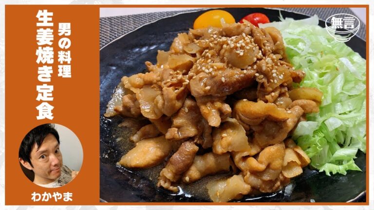 豚の生姜焼き定食【無言飯】