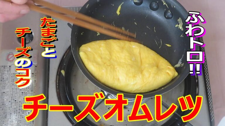 チーズオムレツ作り方　卵とチーズでシンプルに、オムレツ好きの方参考にどうぞ！！